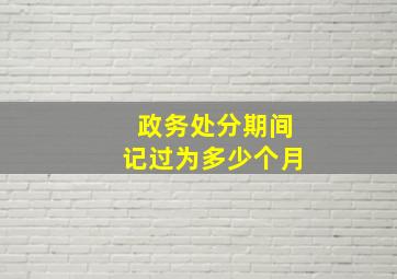 政务处分期间记过为多少个月