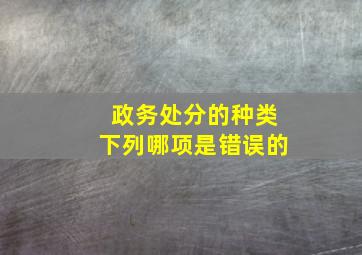 政务处分的种类下列哪项是错误的