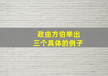 政由方伯举出三个具体的例子