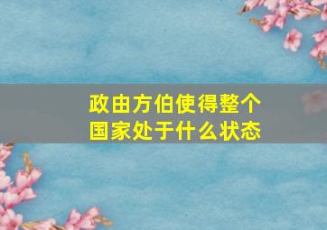 政由方伯使得整个国家处于什么状态