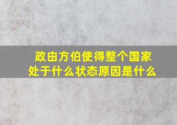 政由方伯使得整个国家处于什么状态原因是什么