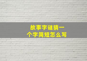 故事字谜猜一个字简短怎么写