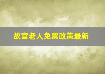 故宫老人免票政策最新