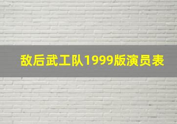 敌后武工队1999版演员表