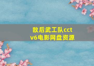 敌后武工队cctv6电影网盘资源