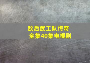 敌后武工队传奇全集40集电视剧