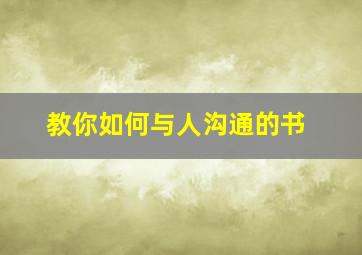 教你如何与人沟通的书