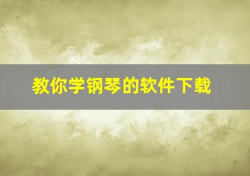 教你学钢琴的软件下载