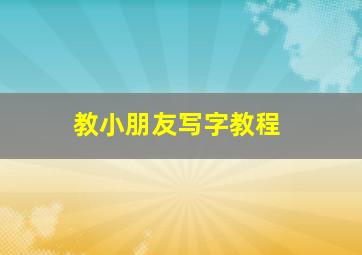 教小朋友写字教程