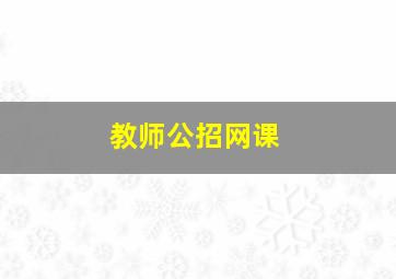 教师公招网课