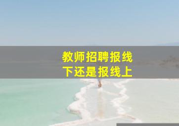 教师招聘报线下还是报线上