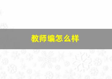 教师编怎么样