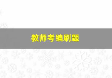 教师考编刷题