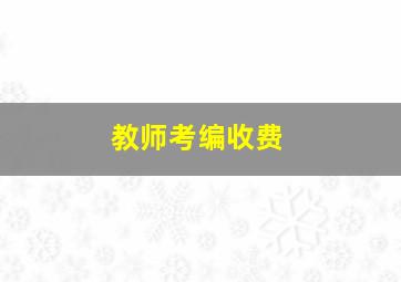 教师考编收费