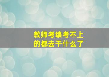 教师考编考不上的都去干什么了