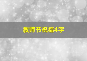 教师节祝福4字