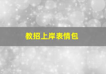 教招上岸表情包