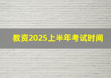 教资2025上半年考试时间