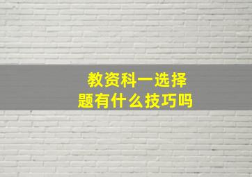 教资科一选择题有什么技巧吗