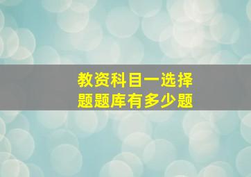 教资科目一选择题题库有多少题