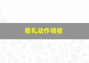 敬礼动作模板