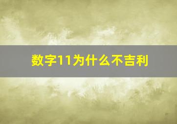 数字11为什么不吉利