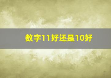 数字11好还是10好