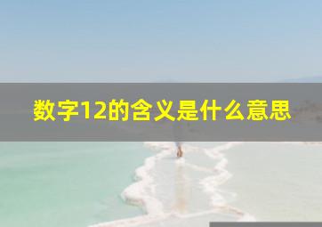 数字12的含义是什么意思