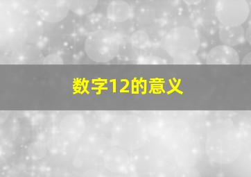 数字12的意义