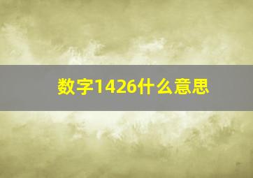 数字1426什么意思