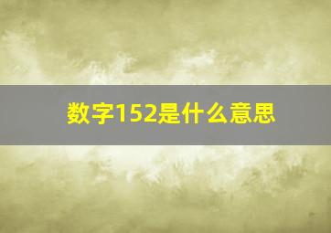 数字152是什么意思