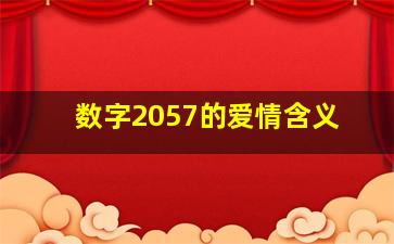 数字2057的爱情含义