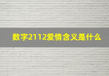 数字2112爱情含义是什么