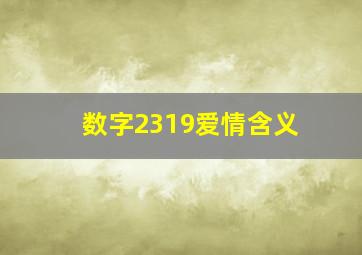 数字2319爱情含义