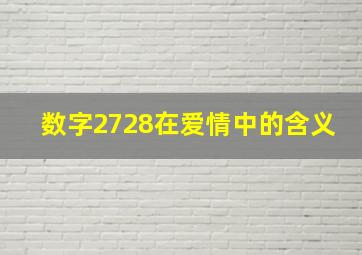 数字2728在爱情中的含义