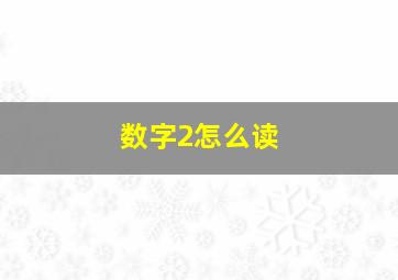 数字2怎么读