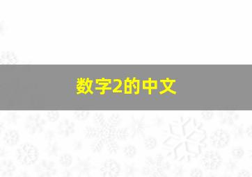 数字2的中文