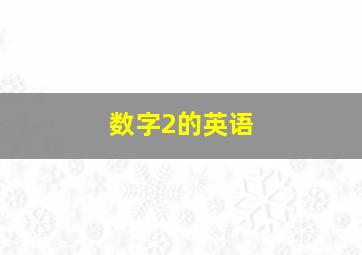 数字2的英语