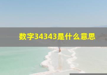 数字34343是什么意思