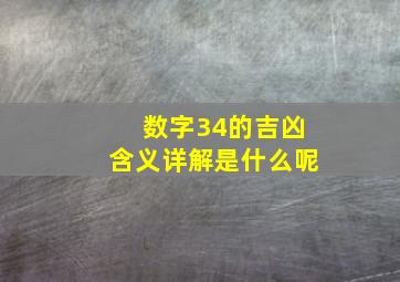 数字34的吉凶含义详解是什么呢