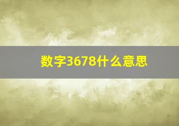 数字3678什么意思