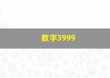 数字3999