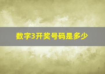 数字3开奖号码是多少