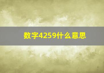 数字4259什么意思