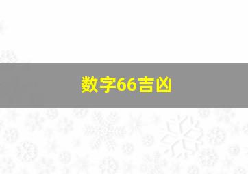 数字66吉凶