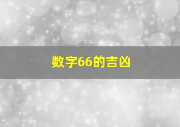 数字66的吉凶