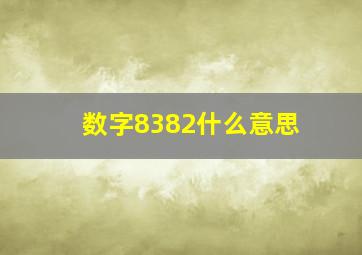 数字8382什么意思