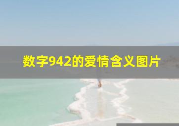 数字942的爱情含义图片