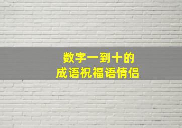 数字一到十的成语祝福语情侣