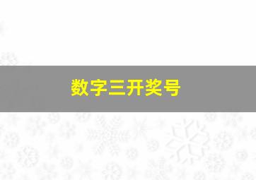 数字三开奖号